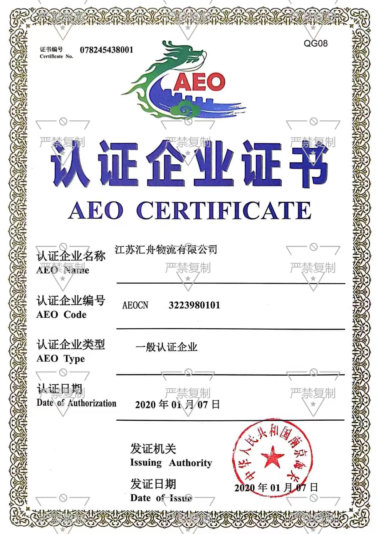 AEO认证企业证书