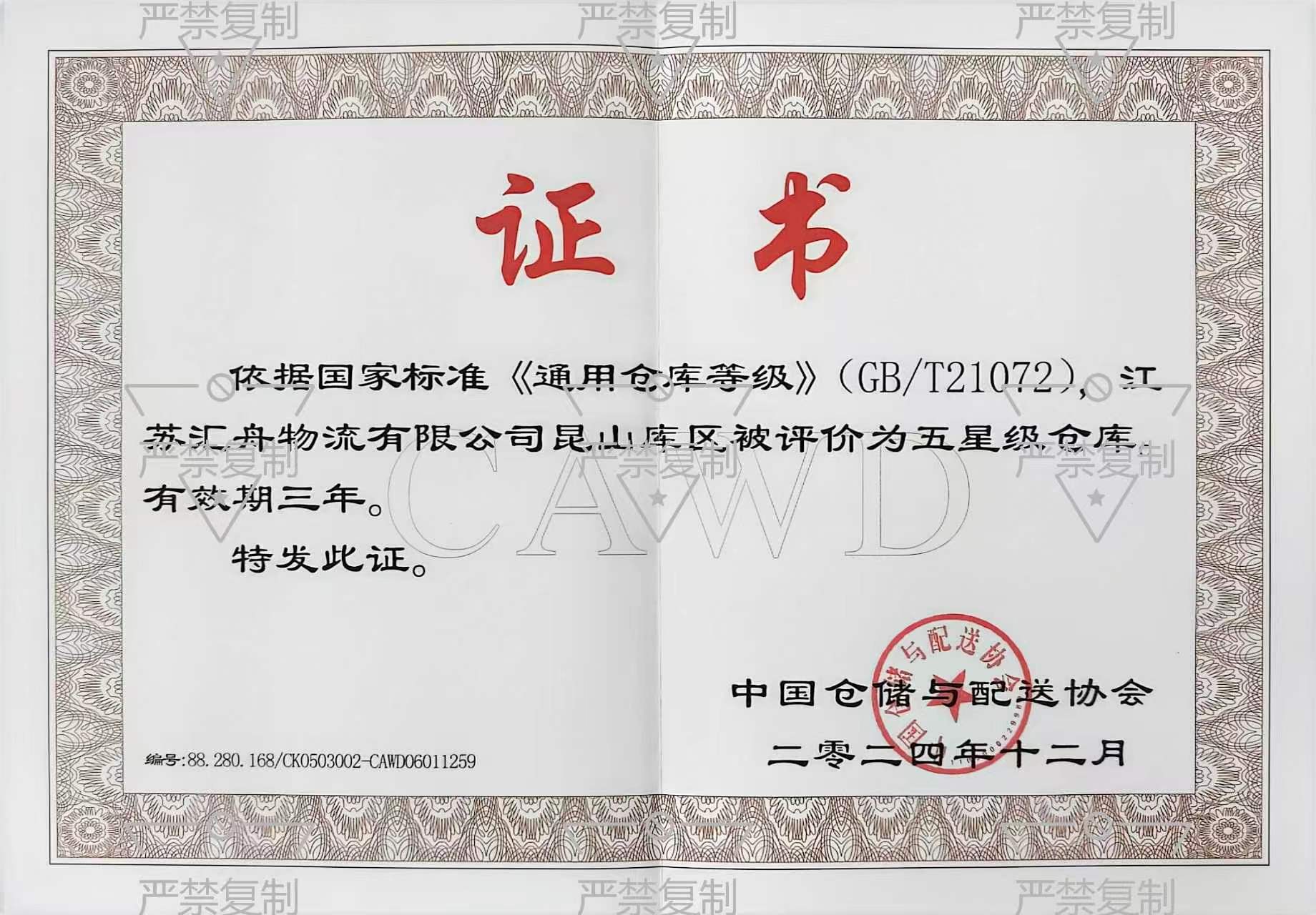 五星级仓库证书